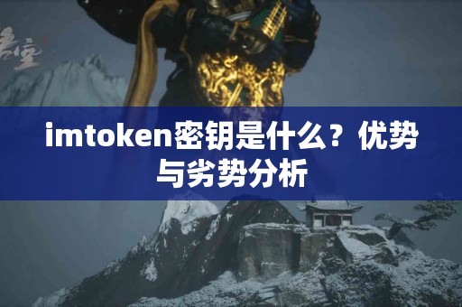 imtoken密钥是什么？优势与劣势分析