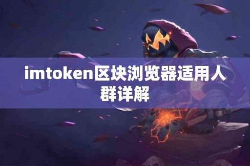 imtoken区块浏览器适用人群详解