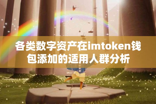 各类数字资产在imtoken钱包添加的适用人群分析