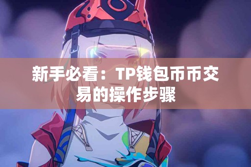 新手必看：TP钱包币币交易的操作步骤