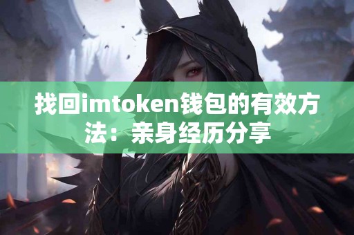找回imtoken钱包的有效方法：亲身经历分享