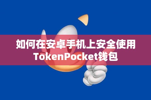 如何在安卓手机上安全使用TokenPocket钱包