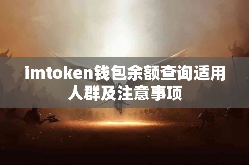 imtoken钱包余额查询适用人群及注意事项