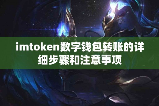 imtoken数字钱包转账的详细步骤和注意事项