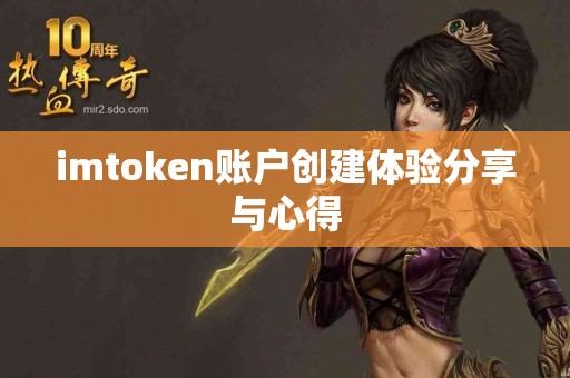 imtoken账户创建体验分享与心得
