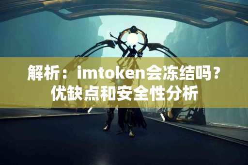 解析：imtoken会冻结吗？优缺点和安全性分析