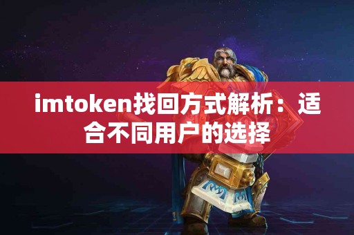 imtoken找回方式解析：适合不同用户的选择