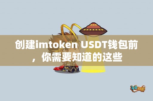 创建imtoken USDT钱包前，你需要知道的这些