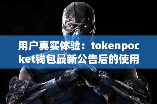 用户真实体验：tokenpocket钱包最新公告后的使用反馈