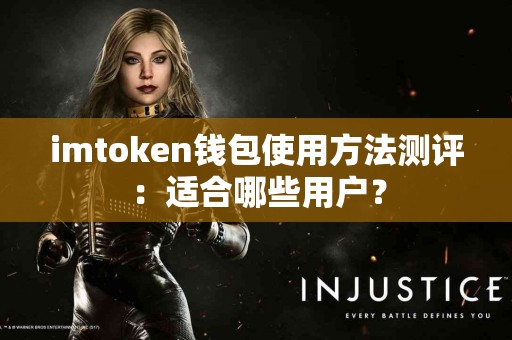 imtoken钱包使用方法测评：适合哪些用户？