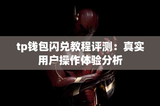 tp钱包闪兑教程评测：真实用户操作体验分析