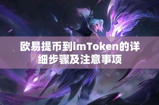欧易提币到imToken的详细步骤及注意事项