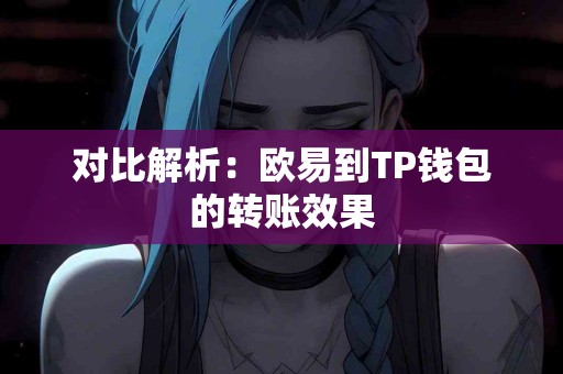 对比解析：欧易到TP钱包的转账效果