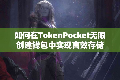 如何在TokenPocket无限创建钱包中实现高效存储