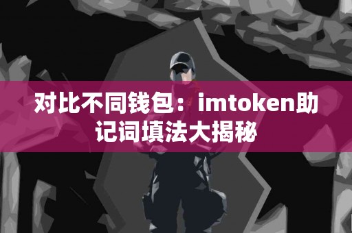 对比不同钱包：imtoken助记词填法大揭秘