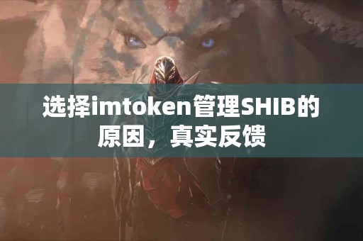 选择imtoken管理SHIB的原因，真实反馈