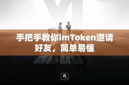 手把手教你imToken邀请好友，简单易懂