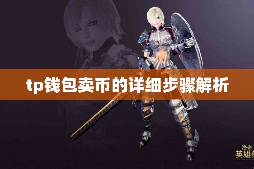 tp钱包卖币的详细步骤解析