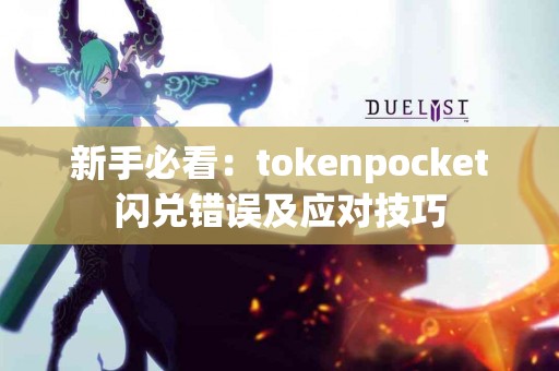 新手必看：tokenpocket闪兑错误及应对技巧