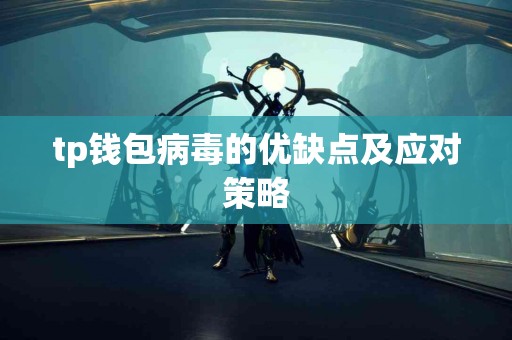 tp钱包病毒的优缺点及应对策略