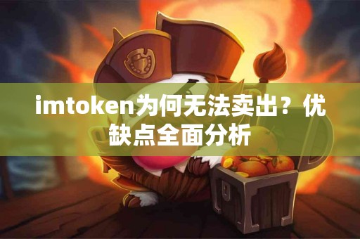 imtoken为何无法卖出？优缺点全面分析