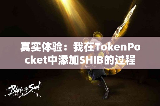 真实体验：我在TokenPocket中添加SHIB的过程