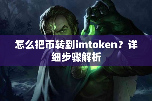 怎么把币转到imtoken？详细步骤解析