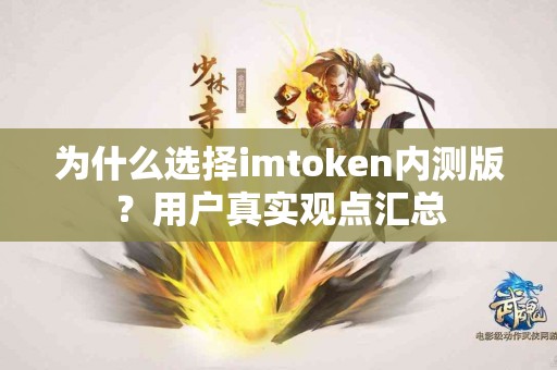 为什么选择imtoken内测版？用户真实观点汇总