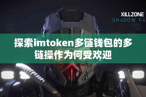 探索imtoken多链钱包的多链操作为何受欢迎