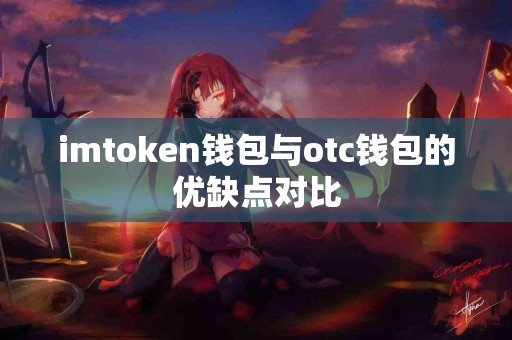 imtoken钱包与otc钱包的优缺点对比