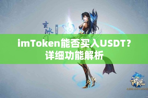 imToken能否买入USDT？详细功能解析