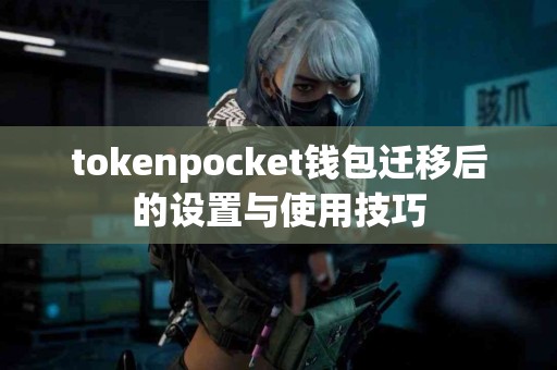 tokenpocket钱包迁移后的设置与使用技巧