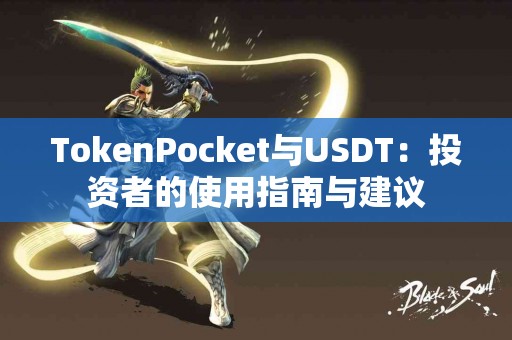 TokenPocket与USDT：投资者的使用指南与建议