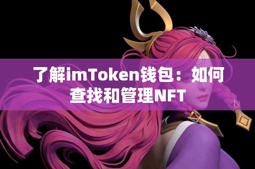 了解imToken钱包：如何查找和管理NFT