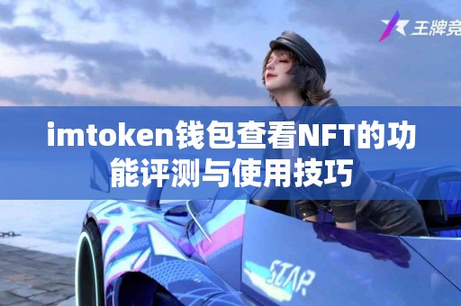 imtoken钱包查看NFT的功能评测与使用技巧