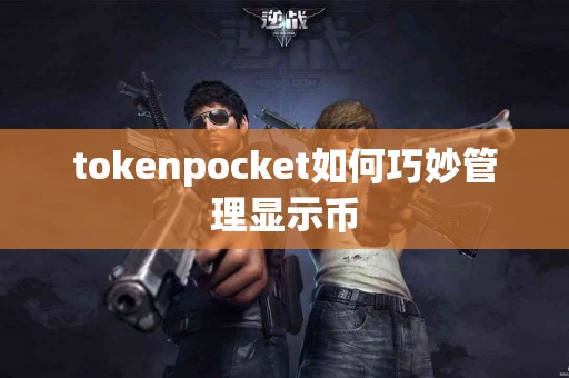 tokenpocket如何巧妙管理显示币