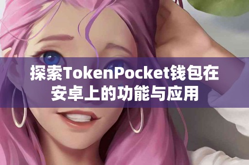 探索TokenPocket钱包在安卓上的功能与应用