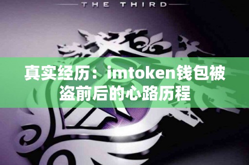 真实经历：imtoken钱包被盗前后的心路历程