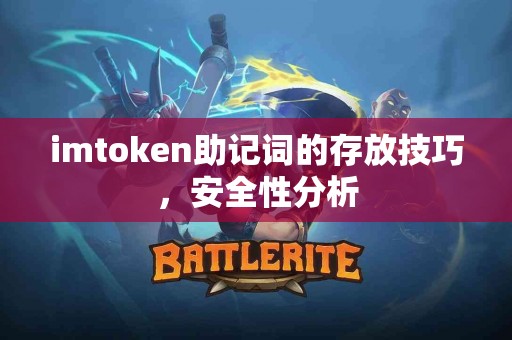 imtoken助记词的存放技巧，安全性分析
