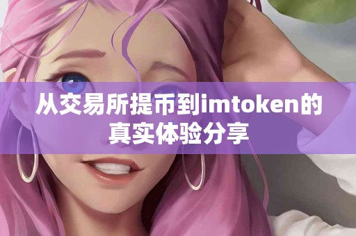 从交易所提币到imtoken的真实体验分享