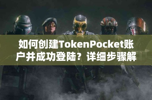 如何创建TokenPocket账户并成功登陆？详细步骤解析