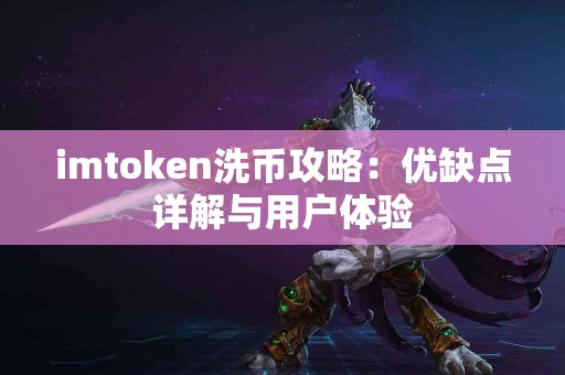 imtoken洗币攻略：优缺点详解与用户体验