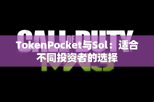 TokenPocket与Sol：适合不同投资者的选择