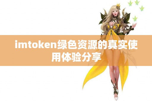 imtoken绿色资源的真实使用体验分享