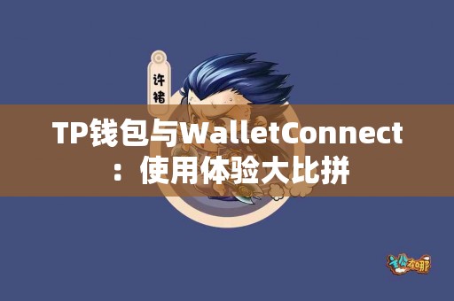 TP钱包与WalletConnect：使用体验大比拼