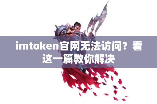 imtoken官网无法访问？看这一篇教你解决