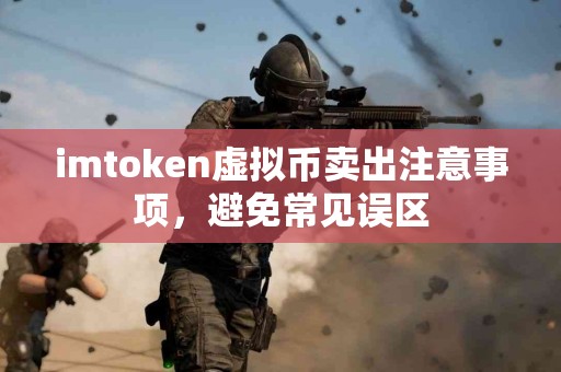imtoken虚拟币卖出注意事项，避免常见误区