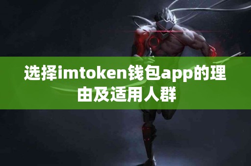 选择imtoken钱包app的理由及适用人群