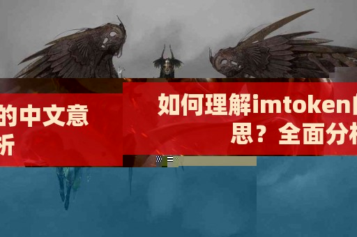 如何理解imtoken的中文意思？全面分析