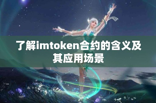 了解imtoken合约的含义及其应用场景